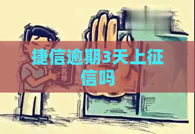 捷信逾期3天上吗