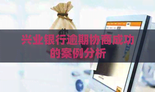 兴业银行逾期协商成功的案例分析