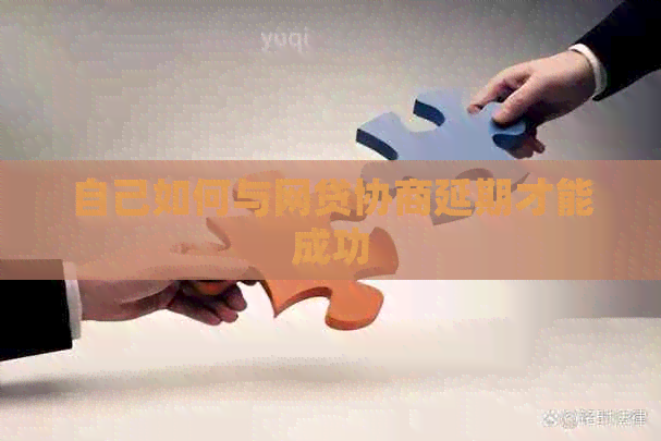 自己如何与网贷协商延期才能成功