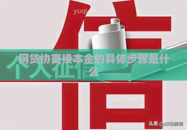 网贷协商换本金的具体步骤是什么