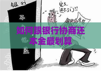 如何跟银行协商还本金最划算