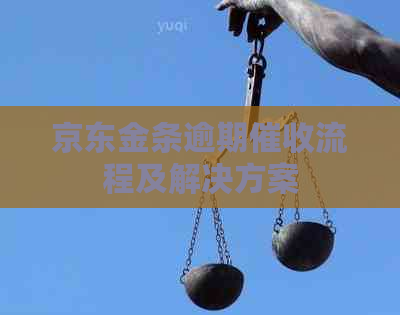 京东金条逾期流程及解决方案