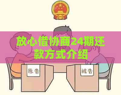 放心借协商24期还款方式介绍