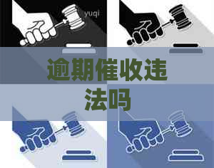 逾期违法吗