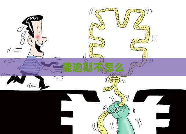 能逾期不怎么