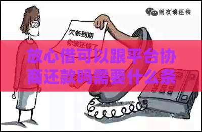 放心借可以跟平台协商还款吗需要什么条件