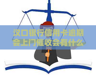 汉口银行信用卡逾期会上门会有什么影响