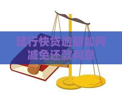 建行快贷逾期如何减免还款利息