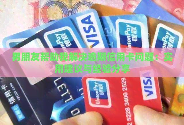 男朋友帮助我解决逾期信用卡问题：实用建议与经验分享