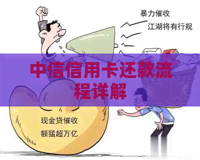中信信用卡还款流程详解