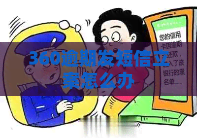 360逾期发短信立案怎么办