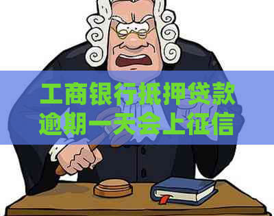 工商银行抵押贷款逾期一天会上吗
