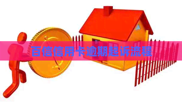 百信信用卡逾期起诉流程