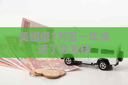 美团借1万五一年没还了会怎样