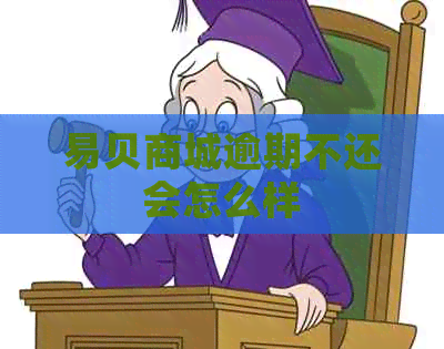 易贝商城逾期不还会怎么样