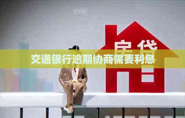 交通银行逾期协商需要利息