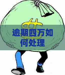 逾期四万如何处理