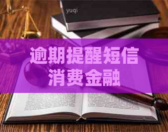 逾期提醒短信消费金融