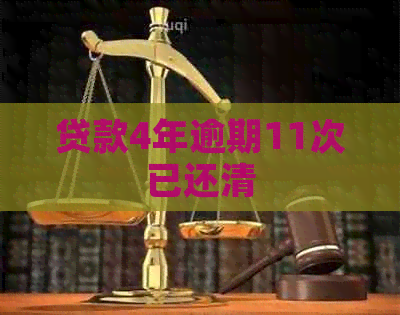贷款4年逾期11次已还清