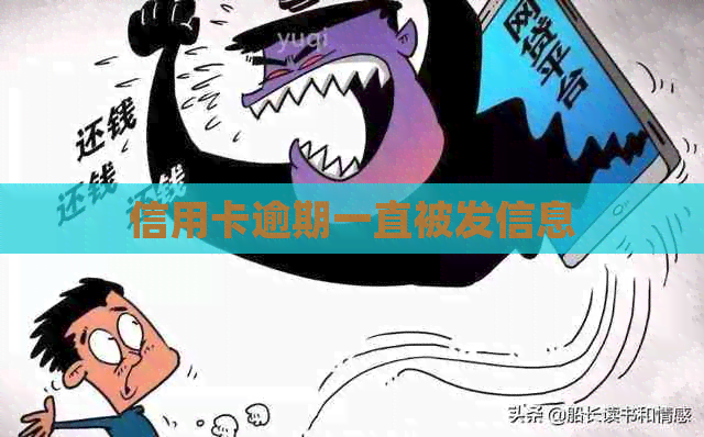 信用卡逾期一直被发信息