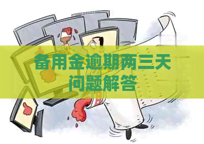 备用金逾期两三天问题解答
