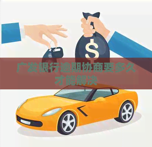 广发银行逾期协商要多久才能解决