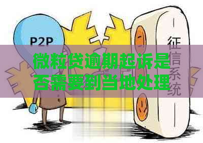 微粒贷逾期起诉是否需要到当地处理
