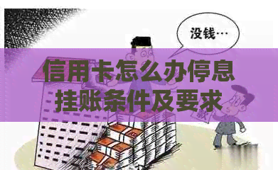 信用卡怎么办停息挂账条件及要求