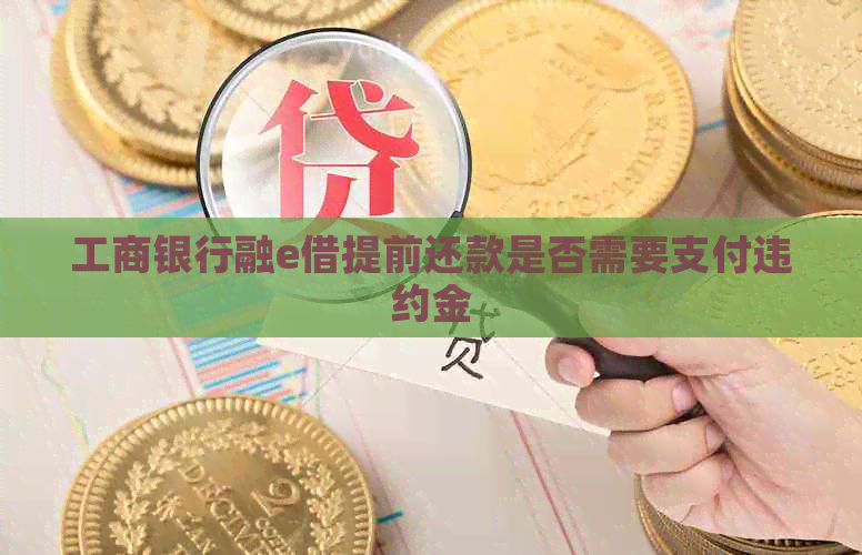 工商银行融e借提前还款是否需要支付违约金