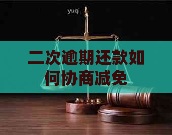 二次逾期还款如何协商减免