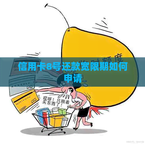 信用卡8号还款宽限期如何申请