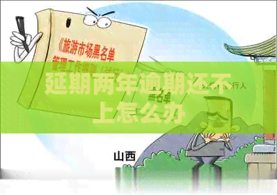 延期两年逾期还不上怎么办