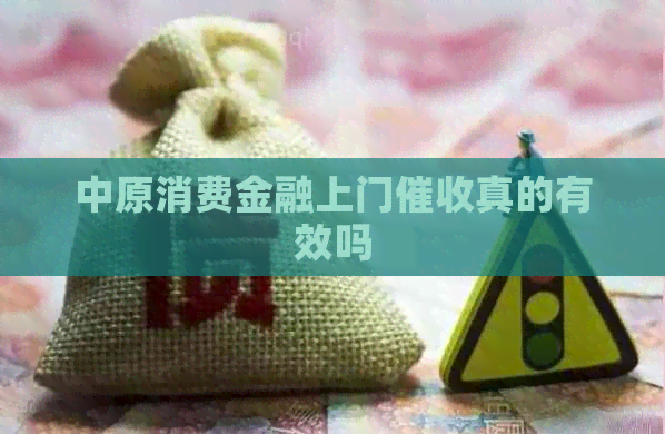 中原消费金融上门真的有效吗