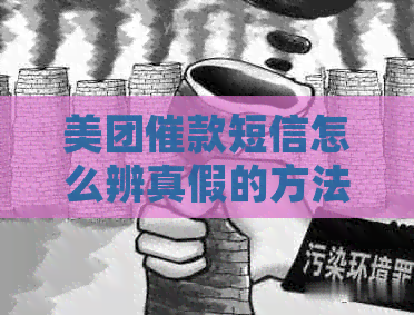 美团催款短信怎么辨真假的方法有哪些