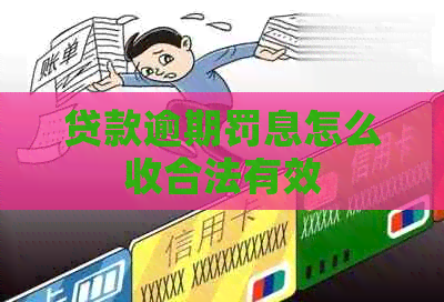 贷款逾期罚息怎么收合法有效