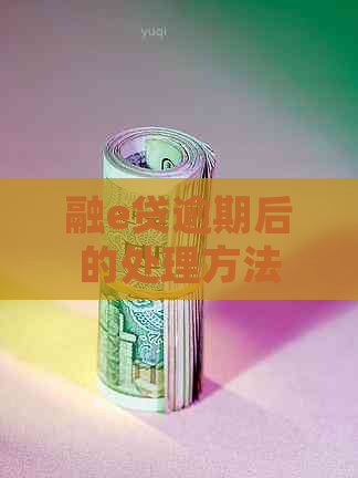 融e贷逾期后的处理方法
