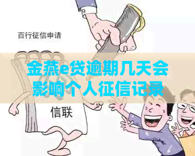 金燕e贷逾期几天会影响个人记录