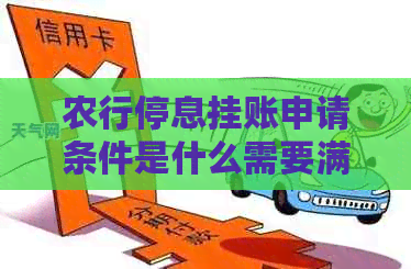 农行停息挂账申请条件是什么需要满足哪些要求