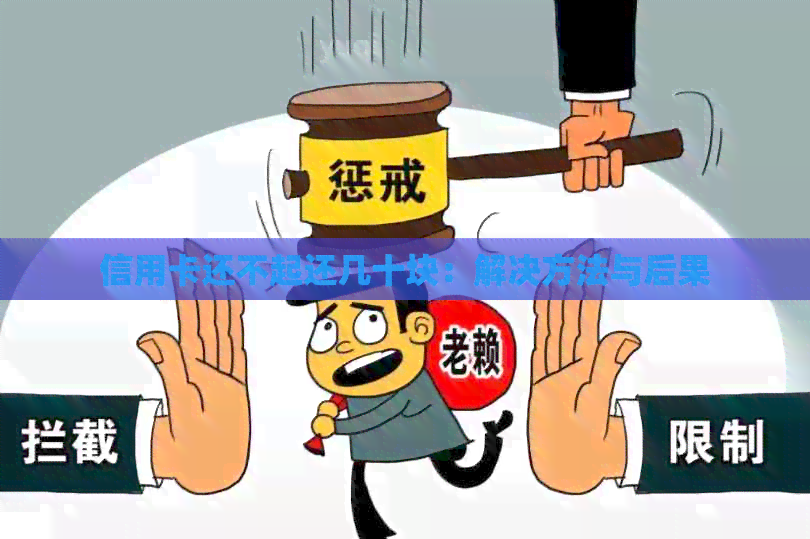 信用卡还不起还几十块：解决方法与后果