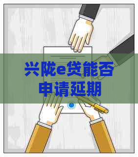 兴陇e贷能否申请延期