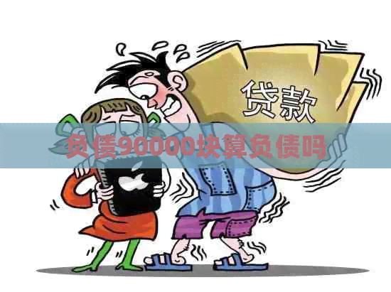 负债90000块算负债吗