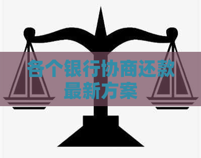 各个银行协商还款最新方案