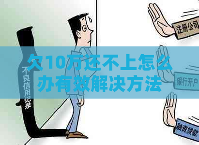 欠10万还不上怎么办有效解决方法