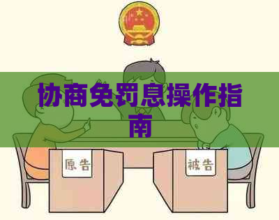 协商免罚息操作指南