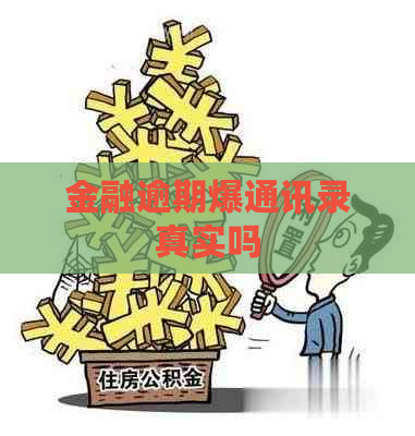 金融逾期爆通讯录真实吗 金融逾期爆通讯录真实吗