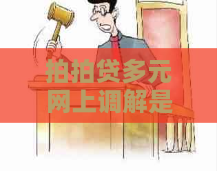 多元网上调解是真的吗