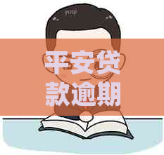 平安贷款逾期7天后的处罚措施及影响