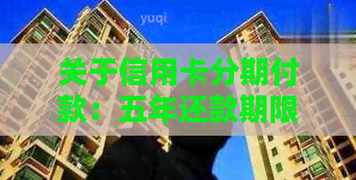 关于信用卡分期付款：五年还款期限是否可行？