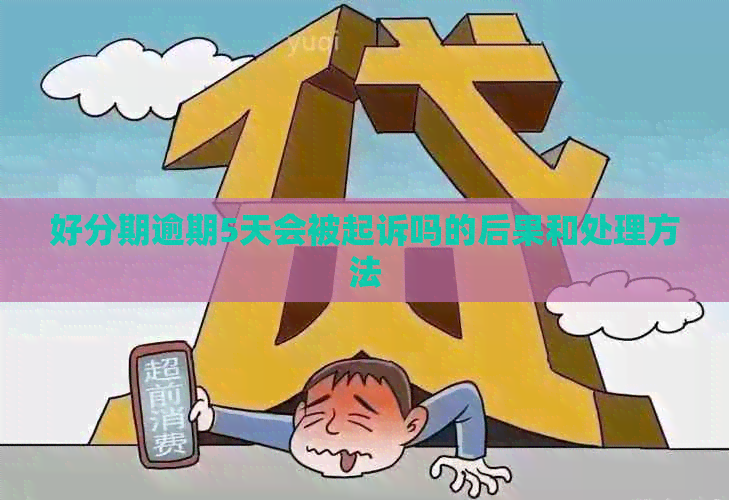 逾期5天会被起诉吗的后果和处理方法