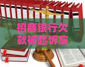 招商银行欠款被起诉应该如何应对
